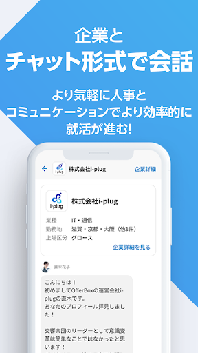 就活アプリOfferBox 企業からオファーが届く Screen 3