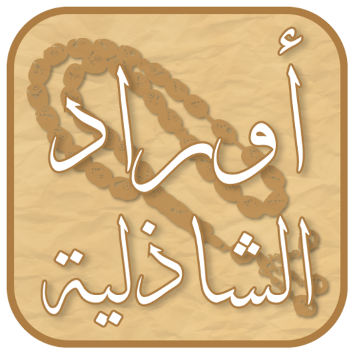 أوراد الشاذلية logo