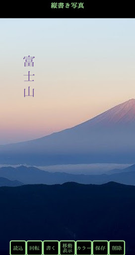 縦書きテキストを写真に追加できるアプリ　縦書き写真