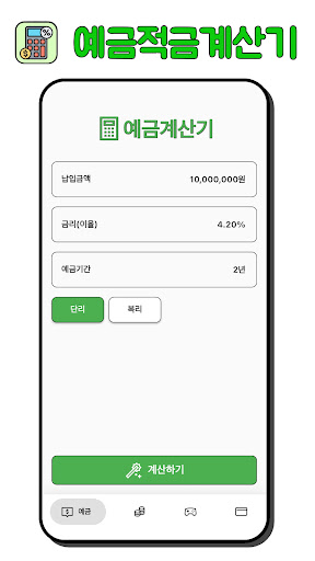 Android application 예금적금계산기 (세전이자,세후이자) screenshort