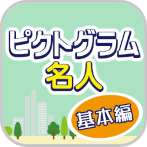 ピクトグラム名人[基本編] -街で見るマークや標識のクイズ- logo
