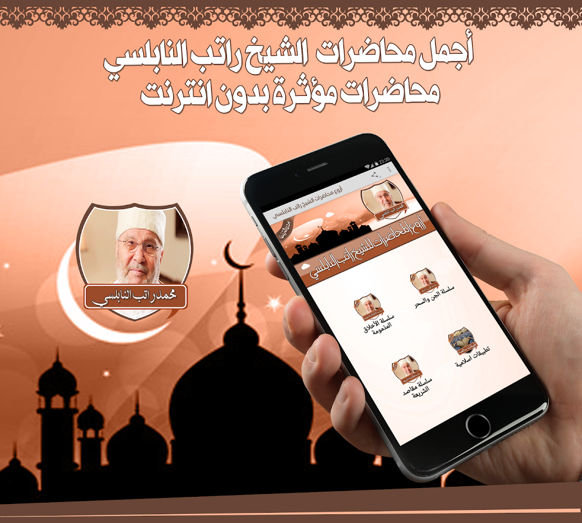 دروس راتب النابلسي بدون نت