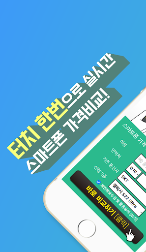 Android application 스마트폰가격비교 핸드폰싼곳 휴대폰 기기변경 삼성 갤럭시 screenshort