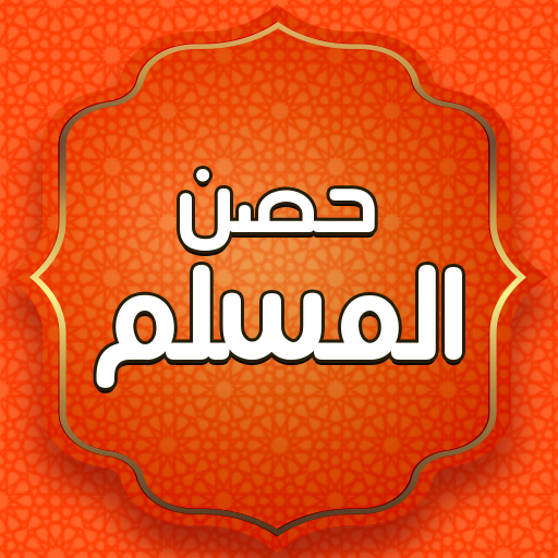 جميع اذكار المسلم بدون نت logo