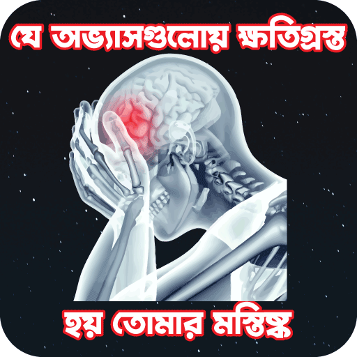 মস্তিষ্ক সুস্থ রাখার উপায়