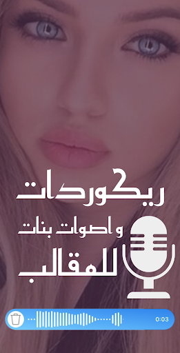 صوت بنات مقالب Screen 2