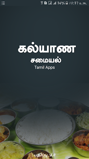 Kalyana Samyal Recipes Tamil