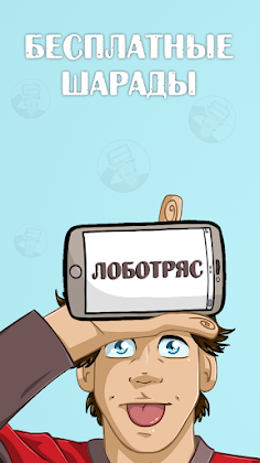 Лоботряс - Screenshot 1