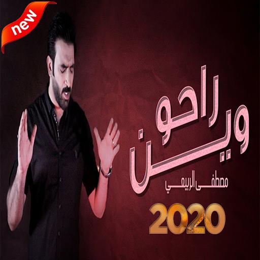 مصطفى الربيعي - راحو وين  حصر