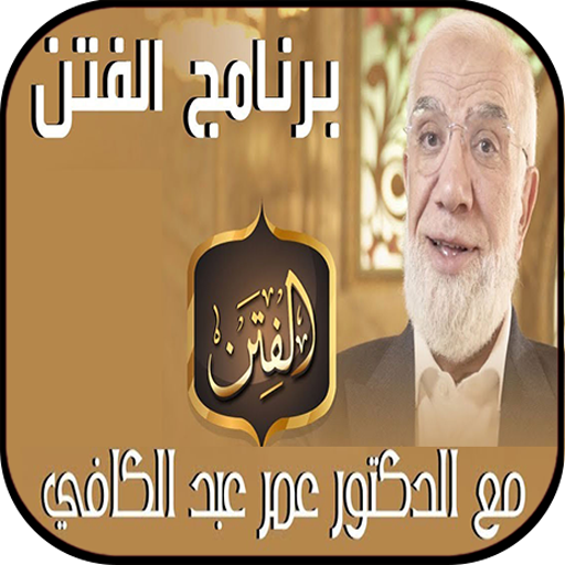 عمر عبد الكافي - زمن الفتن بدو  Icon