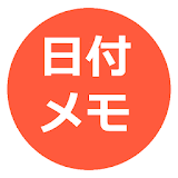 日付メモ 無料版 icon