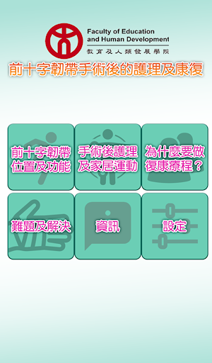 Android application 前十字韌帶手術後的護理及康復 screenshort