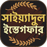 Cover Image of Download সাইয়েদুল ইস্তেগফার - sayedul estegfar bangla 1.3 APK