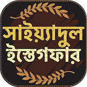 সাইয়েদুল ইস্তেগফার - sayedul estegfar bangla