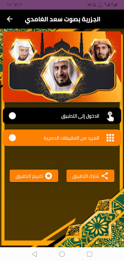 الجزرية بصوت سعد الغامدي Screen 2