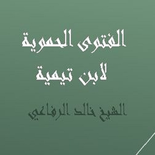 الفتوى الحموية لابن تيمية للشي logo