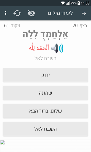 אנא עארף - ללמוד ערבית מדוברת Screen 2