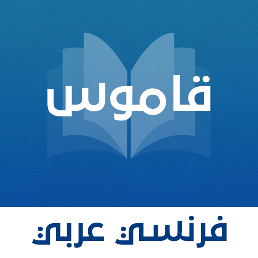 قاموس عربي - فرنسي بدون انترنت 6.0.3 Icon