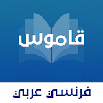 Cover Image of 下载 قاموس عربي - فرنسي بدون انترنت  APK