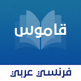 قاموس عربي - فرنسي بدون انترنت icon
