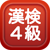 漢字検定４級練砒問題集 icon