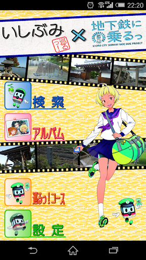 Android application いしぶみガイド -京都1200年をたどる旅- screenshort