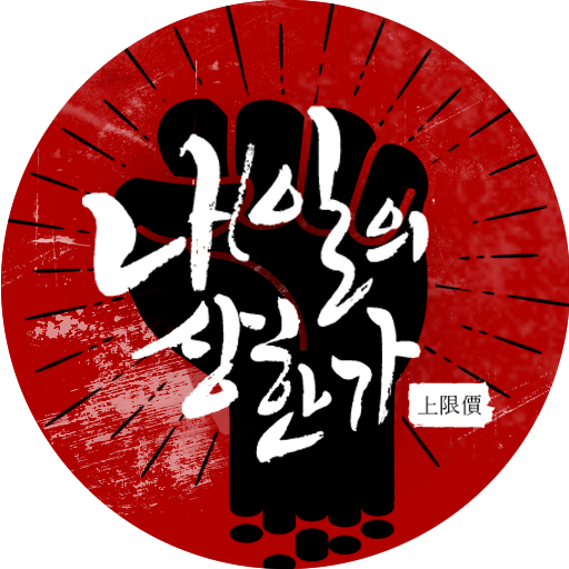 내일의상한가 (백연상, 주식투자, 급등주기법) logo