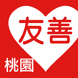 友善桃園好餐廳（中華電䠡＋众社會企業） icon