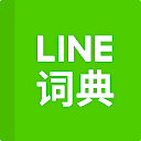 LINE Dictionary Chinesisch-LINE Dictionary Chinesisch-En 