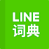 LINE dictionary: Chinese-Eng1.4.7