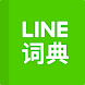 LINE辞書 中国語-英語