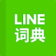 LINE dictionary: Chinese-Eng Download on Windows