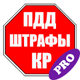 ПДД и Штрафы КР 2017 (Pro) icon