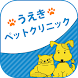 うえきペットクリニック Ueki Pet Clinic - Androidアプリ
