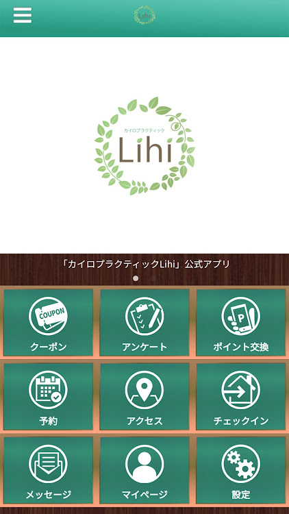 【公式】松本市にあるカイロプラクティックLihi - 3.12.0 - (Android)