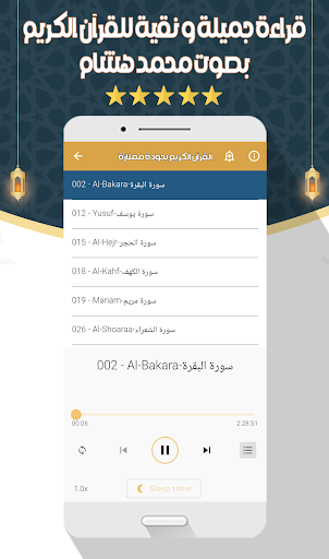 محمد هشام - القرآن بدون نت screenshot 22