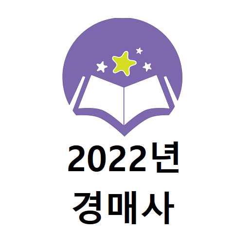 경매사 2022년 기출문제 logo