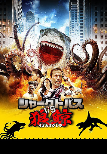 シャークトパス Vs 狼鯨 字幕版 الأفلام على Google Play