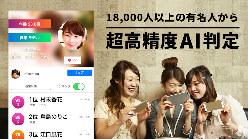Android application kaochika 有名人診断 screenshort