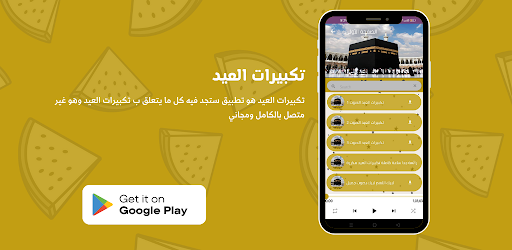Android application تكبيرات العيد screenshort
