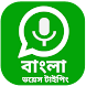 Bangla voice to text converter - Androidアプリ