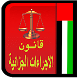 قانون اجراءات جزائية اماراتى icon