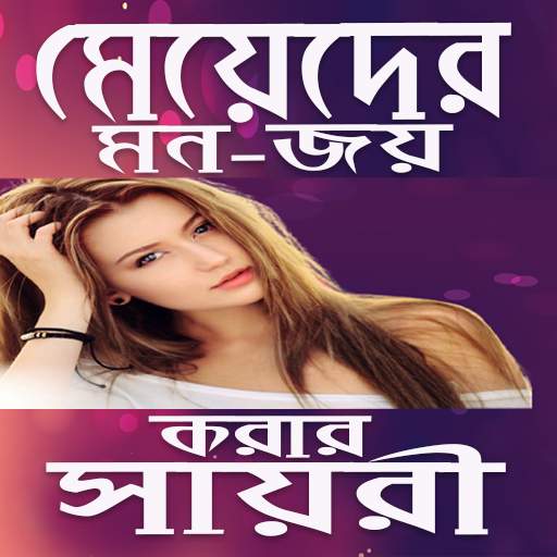 সায়রী বাংলা এসএমএস | Shayri ba logo