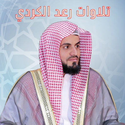 تلاوات رعد الكردي للقرآن كاملة Scarica su Windows
