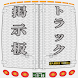 トラック三郎（メッセージボード） - Androidアプリ