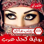 Cover Image of Descargar رواية كحل عرب  APK