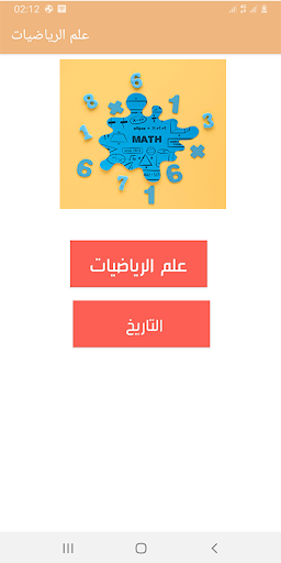 فكر الرياضيات Screen 2