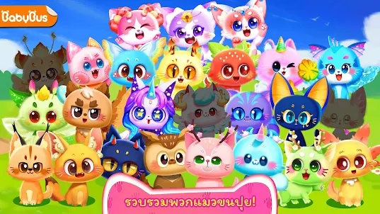 เกมแมวเหมียวของแพนด้าน้อย