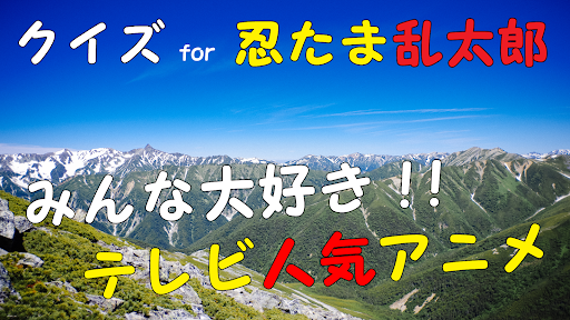 Android application クイズ検定 for 忍たま乱太郎 漫画テレビアニメゲーム screenshort