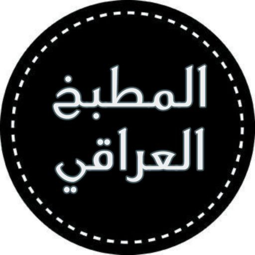 المطبخ العراقي logo